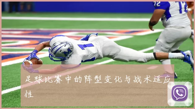 足球比赛中的阵型变化与战术适应性