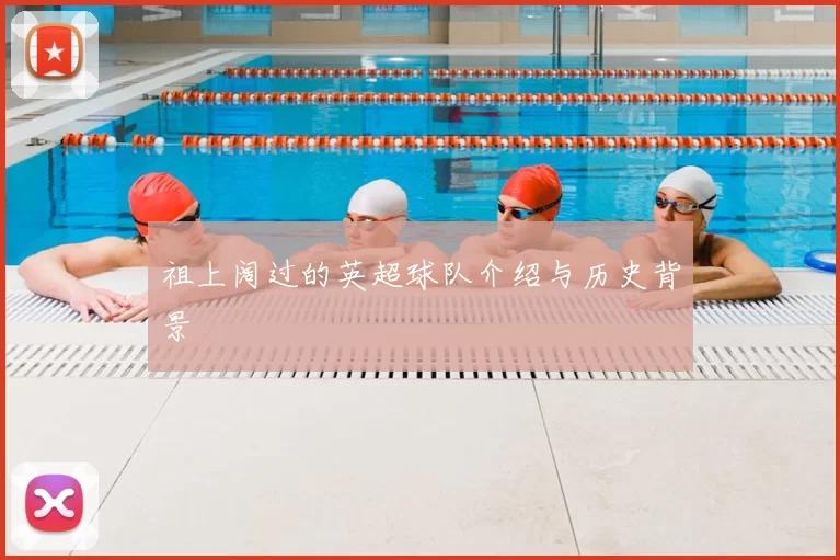 祖上阔过的英超球队介绍与历史背景
