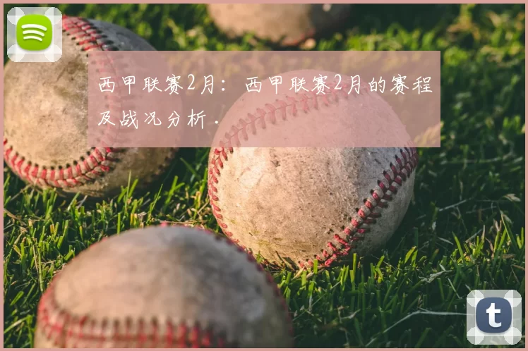 西甲联赛2月：西甲联赛2月的赛程及战况分析 .
