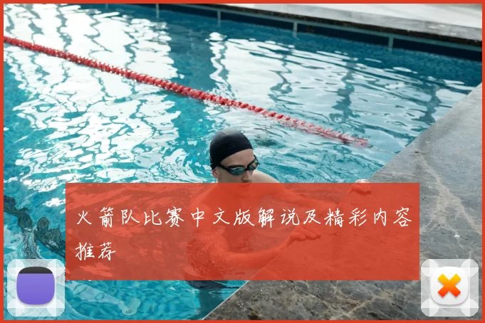火箭队比赛中文版解说及精彩内容推荐