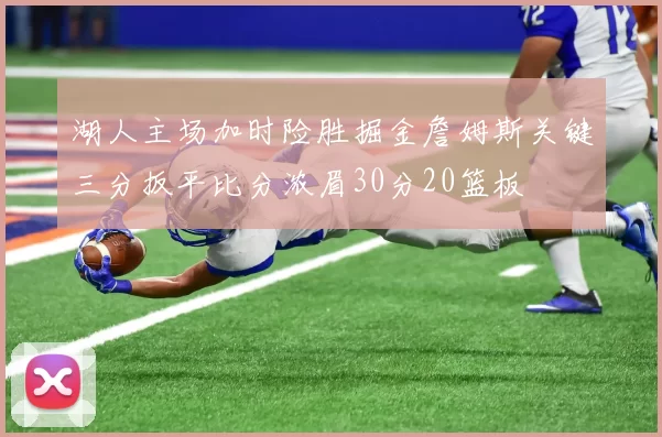 湖人主场加时险胜掘金詹姆斯关键三分扳平比分浓眉30分20篮板