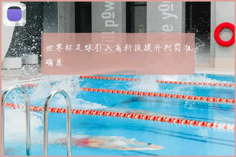 世界杯足球引入高科技提升判罚准确度