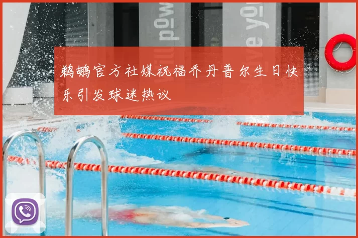 鹈鹕官方社媒祝福乔丹普尔生日快乐引发球迷热议
