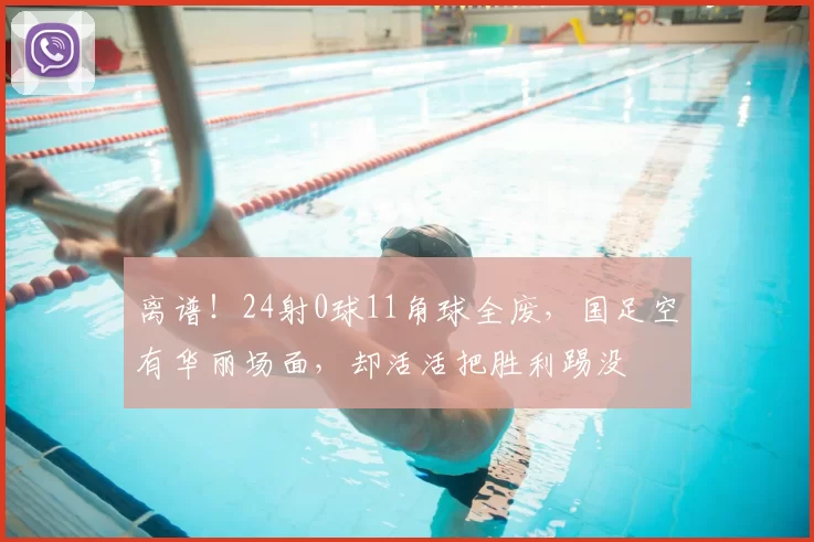 离谱!24射0球11角球全废,国足空有华丽场面,却活活把胜利踢没