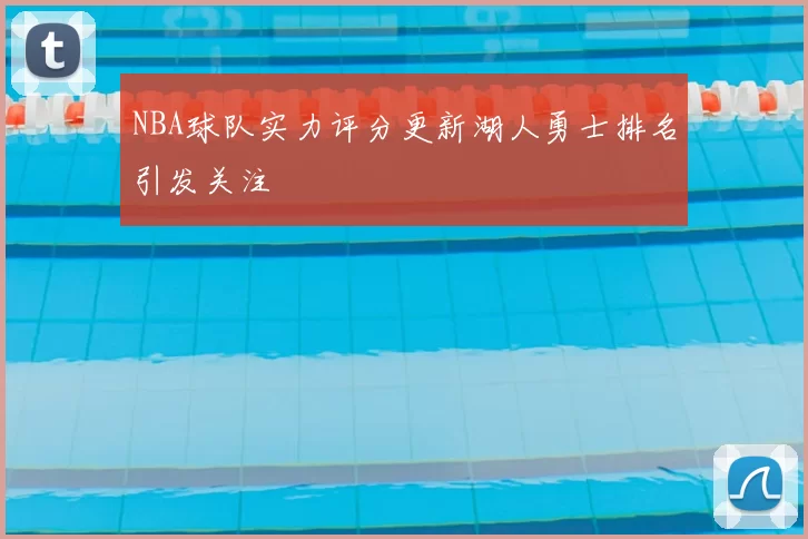 NBA球队实力评分更新湖人勇士排名引发关注