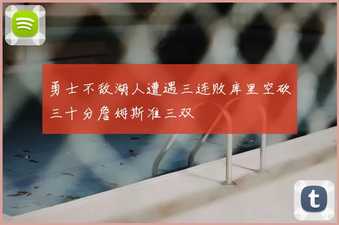 勇士不敌湖人遭遇三连败库里空砍三十分詹姆斯准三双
