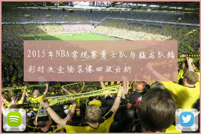 2015年NBA常规赛勇士队与猛龙队精彩对决全场录像回放分析