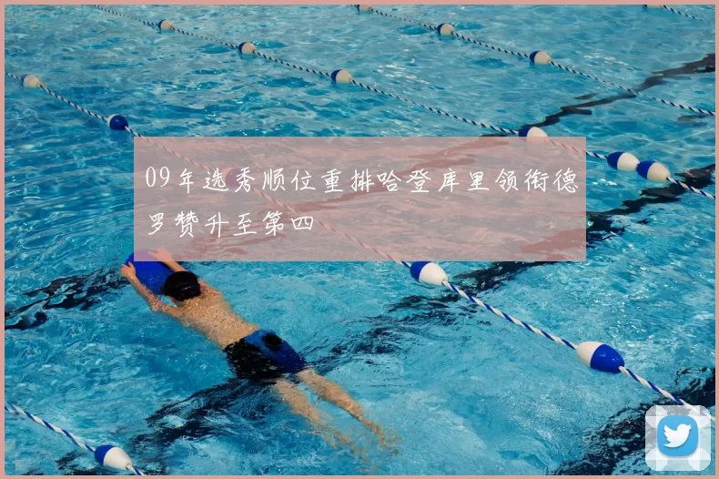 09年选秀顺位重排哈登库里领衔德罗赞升至第四