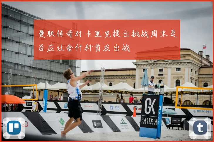 曼联传奇对卡里克提出挑战周末是否应让舍什科首发出战