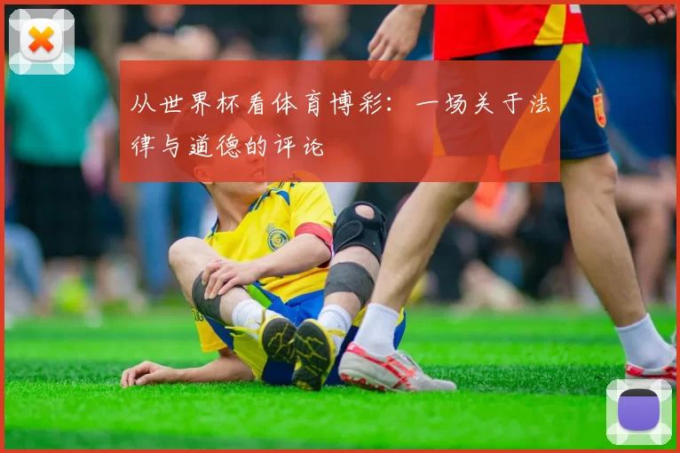 从世界杯看体育博彩：一场关于法律与道德的评论
