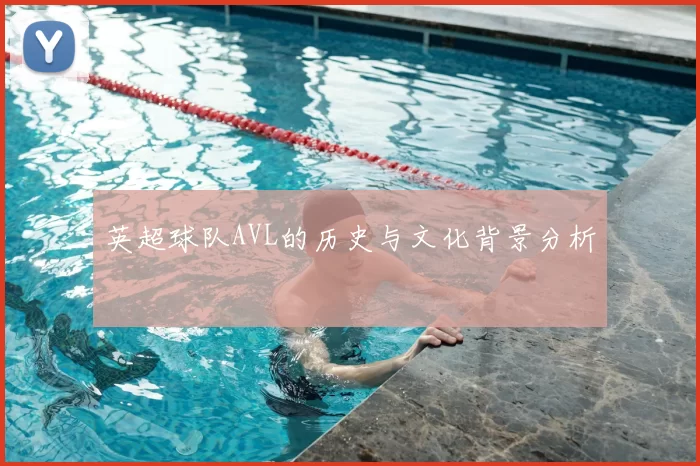 英超球队AVL的历史与文化背景分析