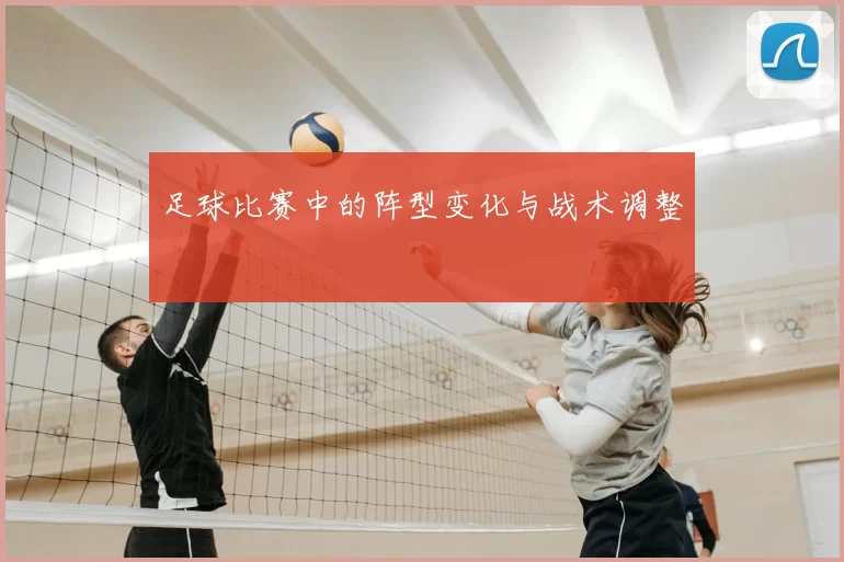 足球比赛中的阵型变化与战术调整