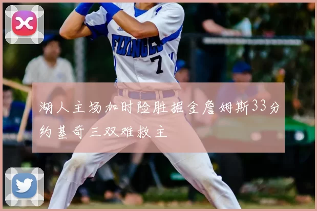 湖人主场加时险胜掘金詹姆斯33分约基奇三双难救主