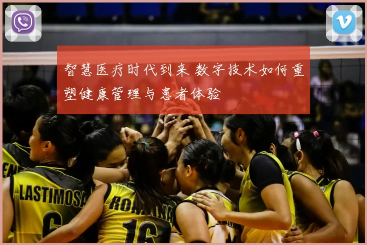 智慧医疗时代到来 数字技术如何重塑健康管理与患者体验