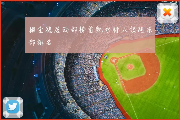 掘金稳居西部榜首凯尔特人领跑东部排名