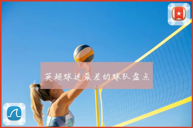 英超球迷最差的球队盘点