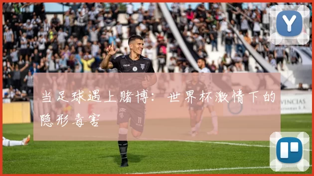 当足球遇上赌博：世界杯激情下的隐形毒害