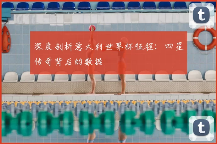 深度剖析意大利世界杯征程:四星传奇背后的数据