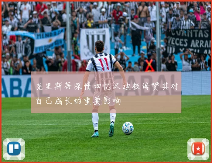 克里斯蒂深情回忆汉迪教诲赞其对自己成长的重要影响