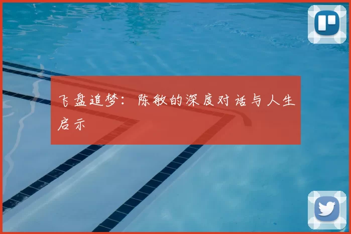 飞盘追梦：陈敏的深度对话与人生启示