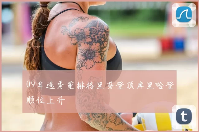 09年选秀重排格里芬登顶库里哈登顺位上升