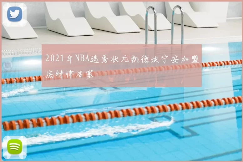 2021年NBA选秀状元凯德坎宁安加盟底特律活塞