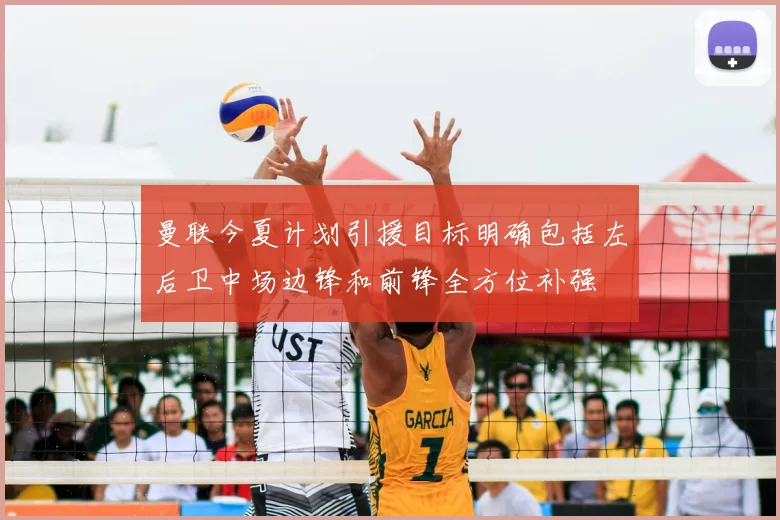 曼联今夏计划引援目标明确包括左后卫中场边锋和前锋全方位补强