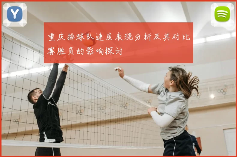 重庆排球队速度表现分析及其对比赛胜负的影响探讨