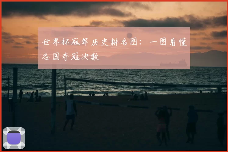 世界杯冠军历史排名图：一图看懂各国夺冠次数