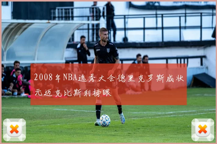2008年NBA选秀大会德里克罗斯成状元迈克比斯利榜眼