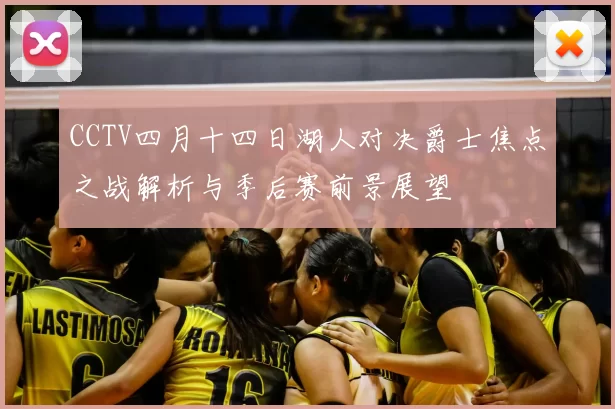 CCTV四月十四日湖人对决爵士焦点之战解析与季后赛前景展望