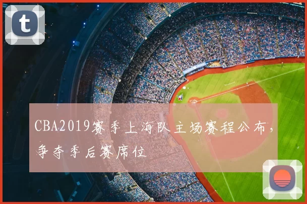 CBA2019赛季上海队主场赛程公布，争夺季后赛席位