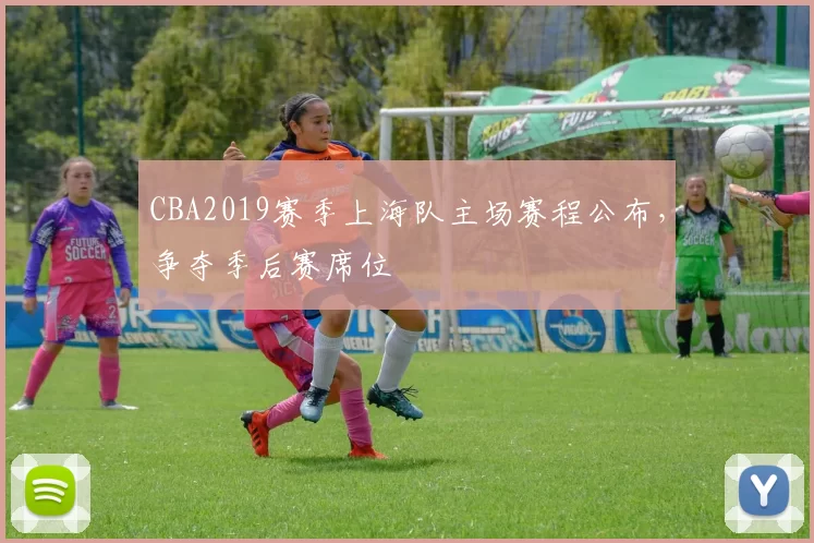 CBA2019赛季上海队主场赛程公布，争夺季后赛席位