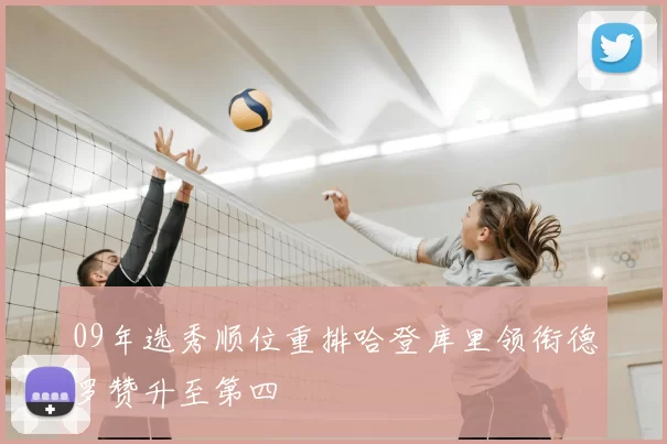 09年选秀顺位重排哈登库里领衔德罗赞升至第四