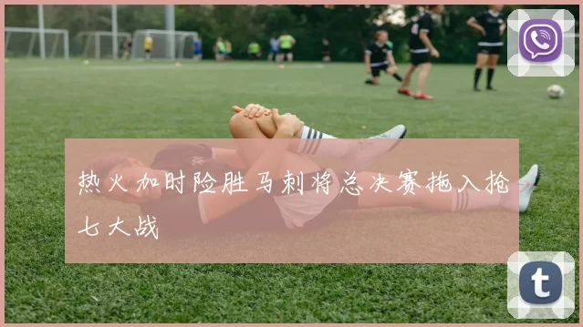 热火加时险胜马刺将总决赛拖入抢七大战