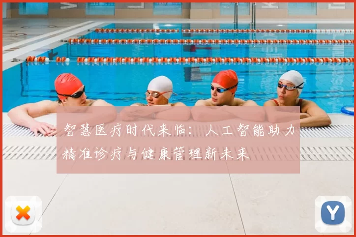 智慧医疗时代来临：人工智能助力精准诊疗与健康管理新未来
