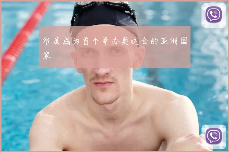 印度成为首个举办奥运会的亚洲国家
