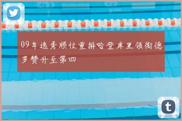 09年选秀顺位重排哈登库里领衔德罗赞升至第四