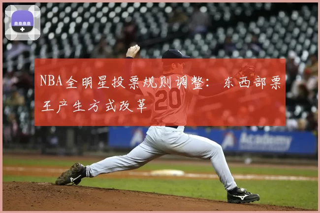 NBA全明星投票规则调整：东西部票王产生方式改革
