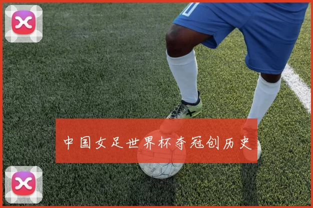 中国女足世界杯夺冠创历史