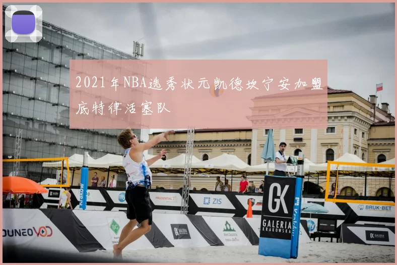 2021年NBA选秀状元凯德坎宁安加盟底特律活塞队