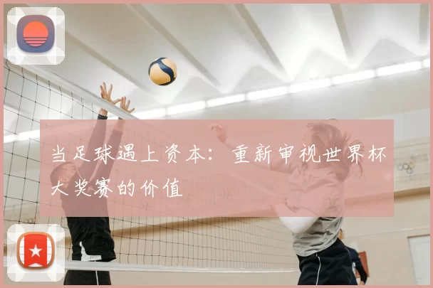 当足球遇上资本：重新审视世界杯大奖赛的价值