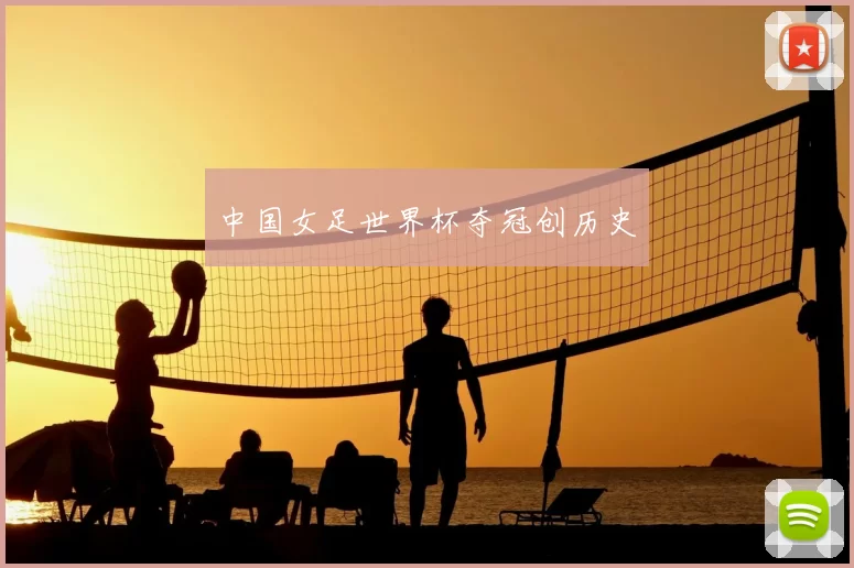 中国女足世界杯夺冠创历史
