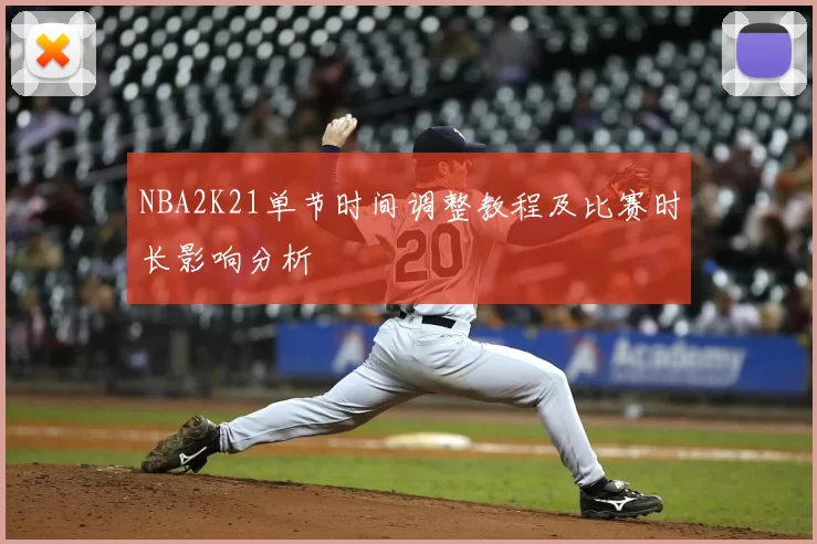 NBA2K21单节时间调整教程及比赛时长影响分析
