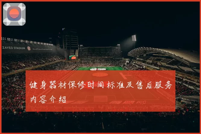 健身器材保修时间标准及售后服务内容介绍
