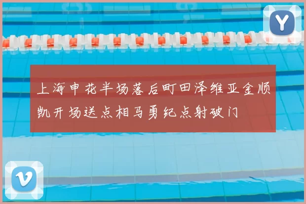 上海申花半场落后町田泽维亚金顺凯开场送点相马勇纪点射破门