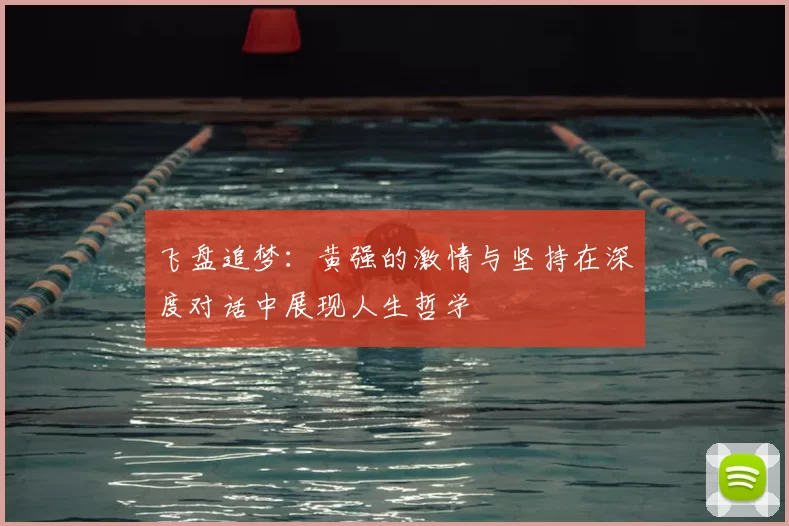 飞盘追梦：黄强的激情与坚持在深度对话中展现人生哲学