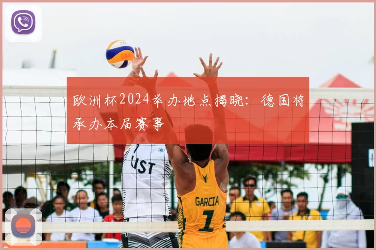 欧洲杯2024举办地点揭晓：德国将承办本届赛事