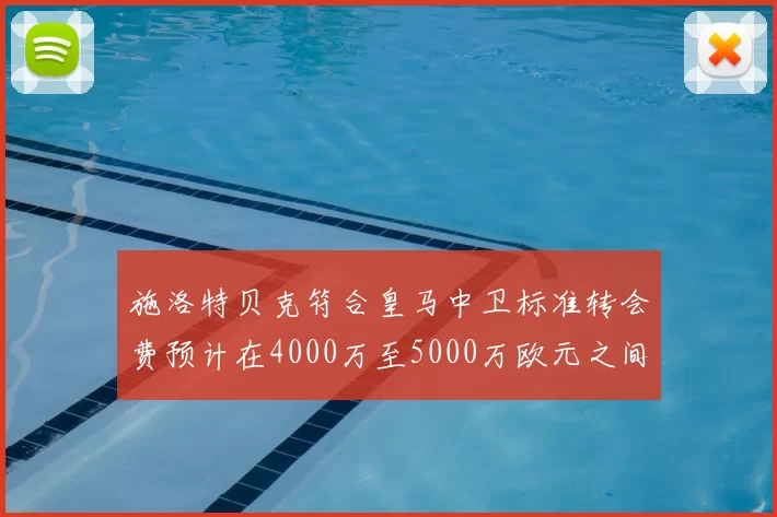 施洛特贝克符合皇马中卫标准转会费预计在4000万至5000万欧元之间