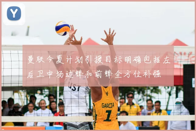 曼联今夏计划引援目标明确包括左后卫中场边锋和前锋全方位补强